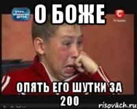 о боже опять его шутки за 200