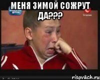 Меня зимой сожрут да??? 