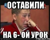 Оставили На 6- ой урок