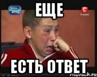 Еще Есть ответ