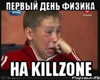 Первый день физика на killzone