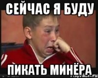 Сейчас я буду пикать минёра