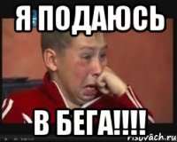 Я подаюсь В бега!!!!