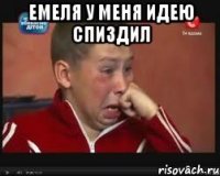 Емеля у меня идею спиздил 