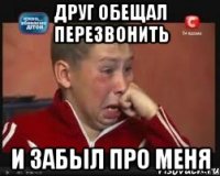 Друг обещал перезвонить И забыл про меня