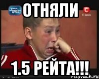 Отняли 1.5 Рейта!!!