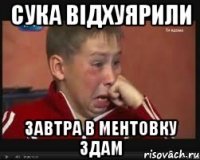 Сука відхуярили завтра в ментовку здам