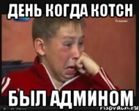 день когда Котсн был админом