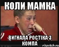 Коли мамка Вигнала ростіка з компа