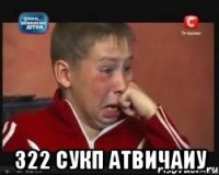  322 сукп атвичаиу