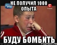 Не получил 1000 опыта Буду бомбить