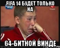 Fifa 14 будет только на 64-битной винде