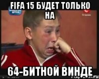 Fifa 15 будет только на 64-битной винде