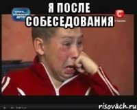 я после собеседования 