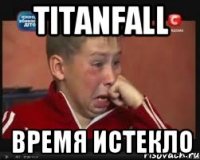 TITANFALL Время истекло