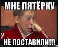 МНЕ ПЯТЁРКУ НЕ ПОСТАВИЛИ!!!