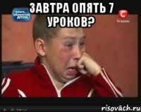 Завтра опять 7 уроков? 