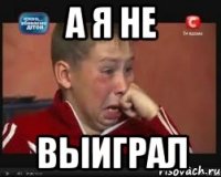 А я не Выиграл