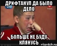 Дрифтанул да было дело Больше не буду клянусь