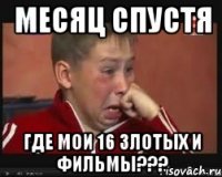 Месяц спустя Где мои 16 злотых и фильмы???