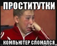 ПРОСТИТУТКИ КОМПЬЮТЕР СЛОМАЛСЯ