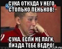 Сука откуда у него столько пеньков! Сука, если не лаги, пизда тебе Ведро!