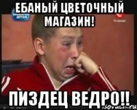 Ебаный цветочный магазин! Пиздец Ведро!!