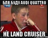 Бля буду audi quattro Не land cruiser