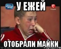 У ежей Отобрали майки