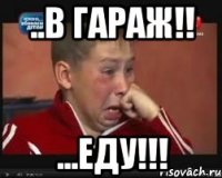 ..в гараж!! ...еду!!!