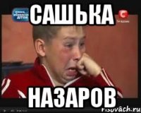 Сашька Назаров