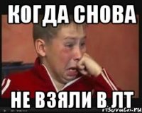 Когда снова не взяли в ЛТ