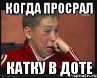 Когда просрал катку в доте