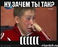 Ну зачем ты так? ((((((