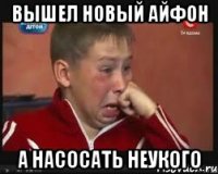 Вышел новый айфон А насосать неукого