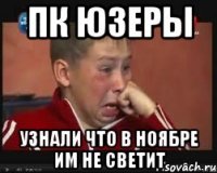 ПК юзеры узнали что в ноябре им не светит