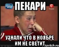 Пекари узнали что в ноябре им не светит