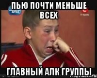 ПЬЮ ПОЧТИ МЕНЬШЕ ВСЕХ ГЛАВНЫЙ АЛК ГРУППЫ