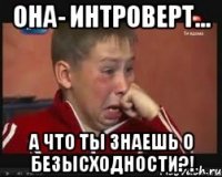 Она- интроверт... А что ты знаешь о безысходности?!