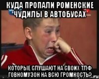 куда пропали роменские чудилы в автобусах которые слушают на своих тлф говномузон на всю громкость?