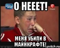 О НЕЕЕТ! МЕНЯ УБИЛИ В МАЙНКРАФТЕ!