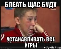 блеать щас буду устанавливать все игры