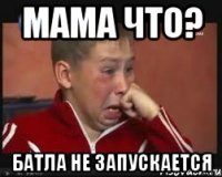 Мама Что? батла не запускается