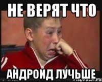 Не верят что Андроид лучьше