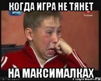 Когда игра не тянет на максималках