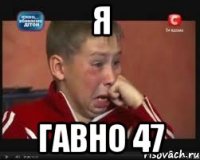 Я гавно 47