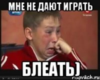 мне не дают играть блеать)