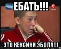 Ебать!!! Это кексики эбола!!!