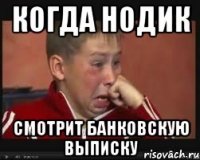 когда нодик смотрит банковскую выписку