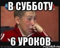 В субботу 6 уроков